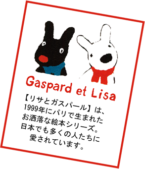 リサとガスパール
