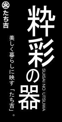 たち吉ロゴ