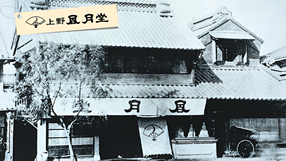 上野風月堂イメージ