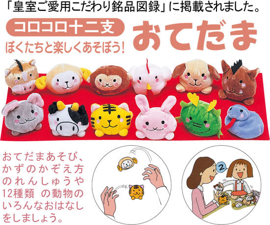 コロコロ十二支おてだま敷物付イメージ0