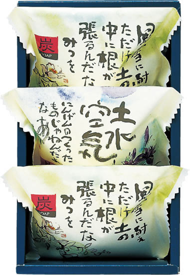 相田みつを 炭ソープギフトアイテムイメージ