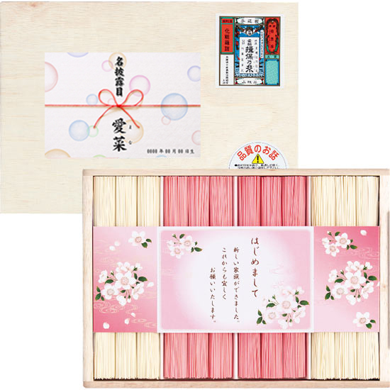 名披露目素麺 揖保の糸 紅白麺詰合せ【名披露目名前ラベル入り】1