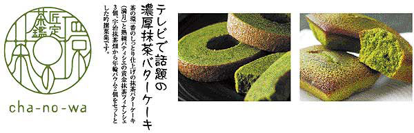 茶の環 抹茶バターケーキ「満月」（吟撰菓集）セットイメージ1