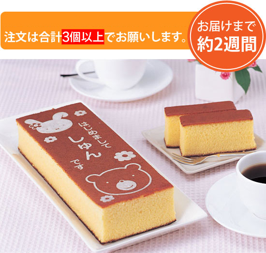文明堂 名入れカステラ チョコレートイメージ0