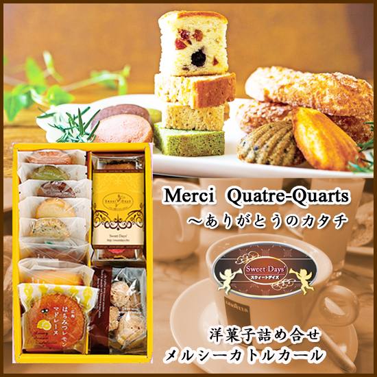 Merci　Quatre-Quarts　〜ありがとうのカタチ　【メルシーカトルカール】