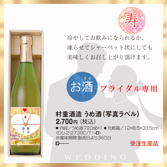 村重酒造 うめ酒 ブライダルセレクション【永遠の誓い】1