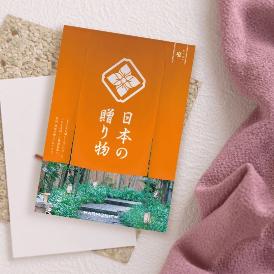 引き出物「カタログギフト」人気ランキング：4位：日本の贈り物　橙イメージ