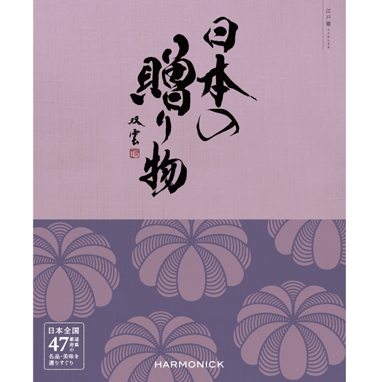 日本の贈り物　カタログギフト　江戸紫（えどむらさき）