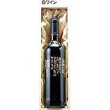 相田みつをワイン ただいるだけで