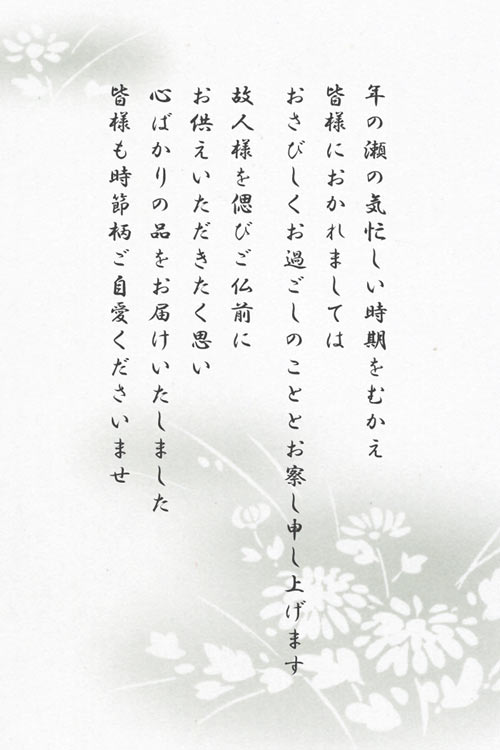 年末お供えＢの挨拶文面：年の瀬の気忙しい時期をむかえ　皆様におかれましては　おさびしくお過ごしのこととお察し申し上げます　故人様を偲びご仏前に　お供えいただきたく思い　心ばかりの品をお届けいたしました　皆様も時節柄ご自愛くださいませ