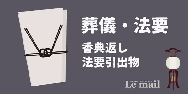 香典返し・法要引出物