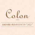 カタログギフトColon