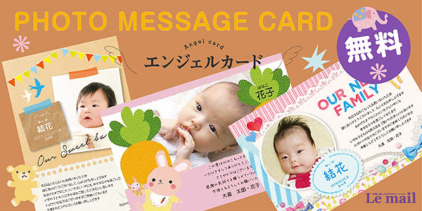 写真入りメッセージカードのイメージ、出産内祝い３種、結婚式引き物用3種類