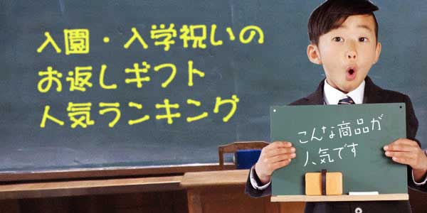 入学内祝いのお返しランキング