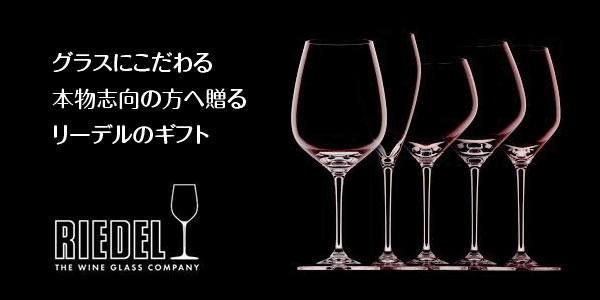 RIEDELのイメージ