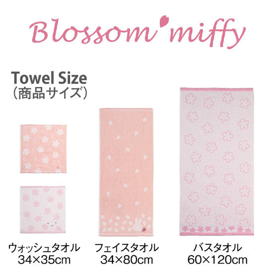 ブロッサムミッフィー タオルセット 3300円 大進オンラインショップ ブロッサムミッフィー タオルセット 3300円 大進オンラインショップ