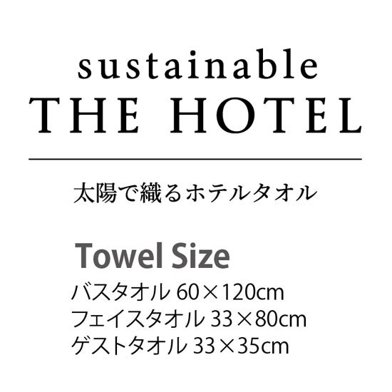 サステナブル THE HOTEL ホテル仕様タオルセット3