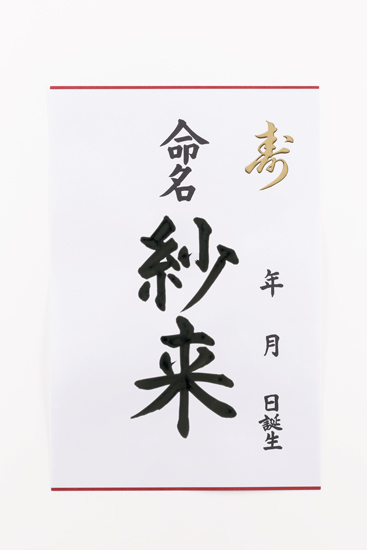 命名書4