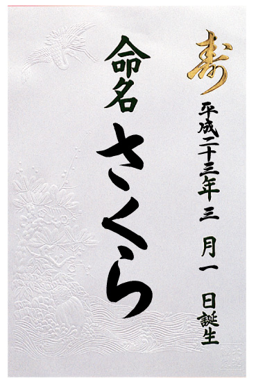 命名書 550円 | 大進オンラインショップ