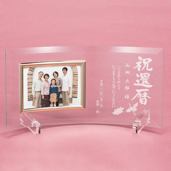 長寿祝 クリスタル フレームD(写真ヨコ)0
