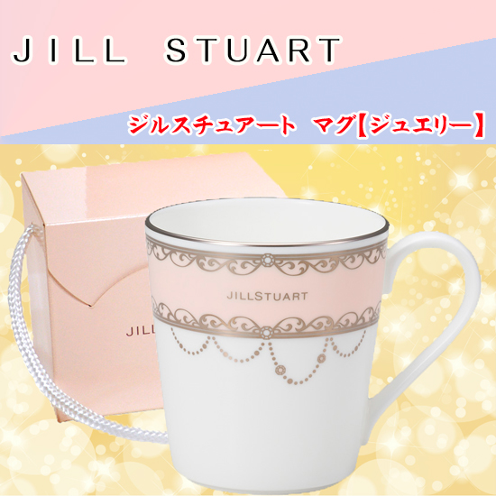 JILL STUARTジルスチュアート マグカップ【申込番号:407-00732-00 ...