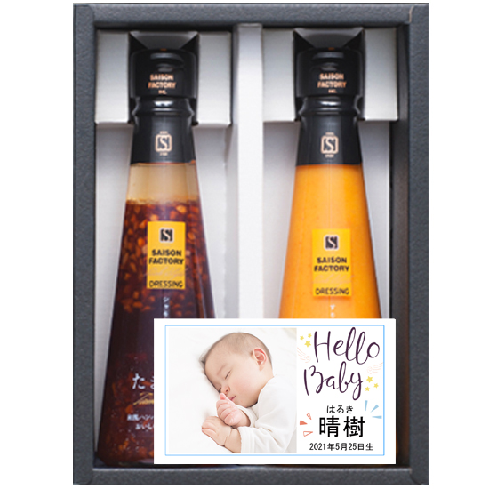 【Hello Baby 写真入】セゾンファクトリードレッシング2本詰合せ　1