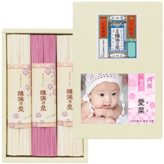 【出産内祝い写真入】手延素麺揖保乃糸・紅白麺 詰合せ1