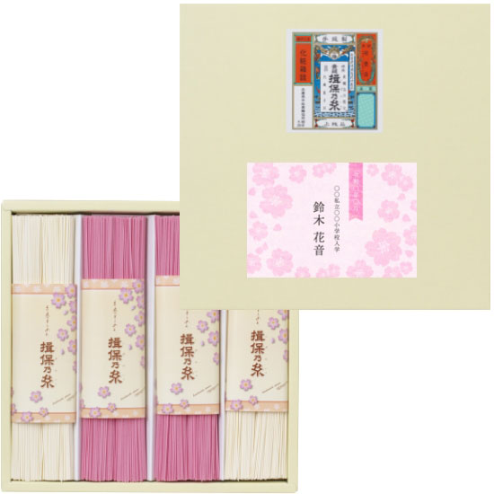 入学入園素麺 手延素麺 揖保の糸 紅白麺詰合せ 名前のみ 申込番号 165 ルメールの入学内祝い