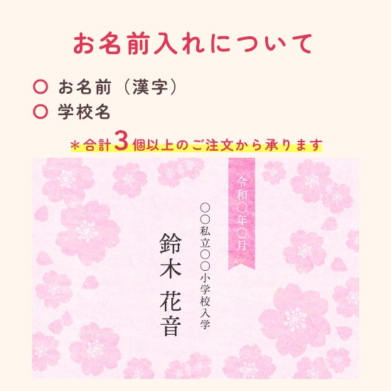 【入学入園素麺】手延素麺 揖保の糸 紅白麺詰合せ　名前のみ3