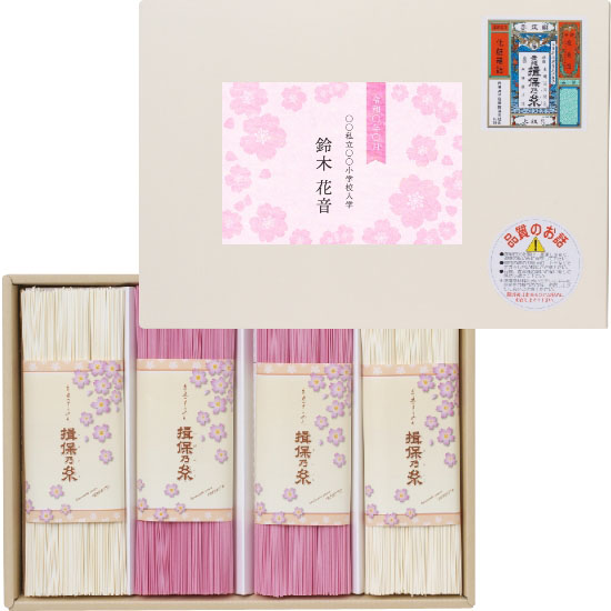 入学入園素麺 手延素麺 揖保の糸 紅白麺詰合せ 名前のみ 申込番号 165 ルメールの入学内祝い