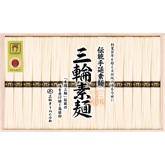 三輪素麺 誉2