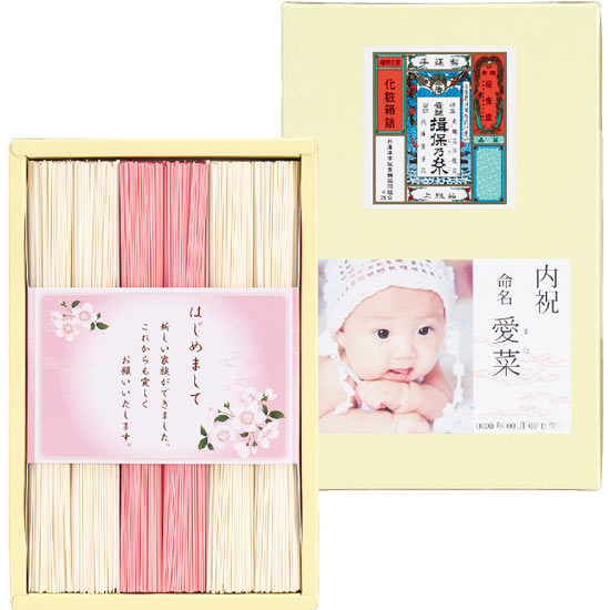 手延素麺 揖保の糸 紅白麺詰合せ【出産写真入】1