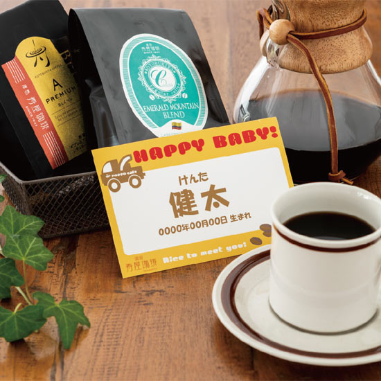 寿屋珈琲レギュラーコーヒー＆ドリップバッグコーヒーギフト（名前入れ）2