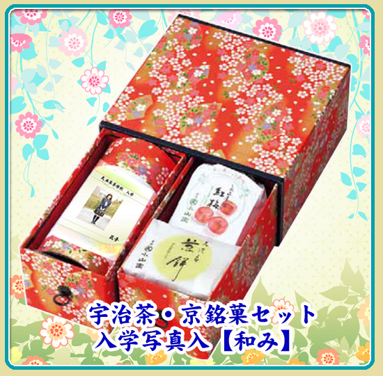 宇治玉露・京銘菓セット【和み】(入学写真入り)1