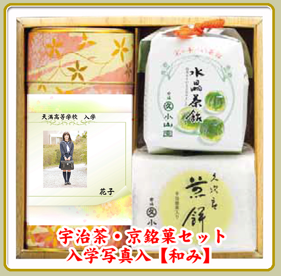 宇治茶・京銘菓セット【和み】(入学写真入)1