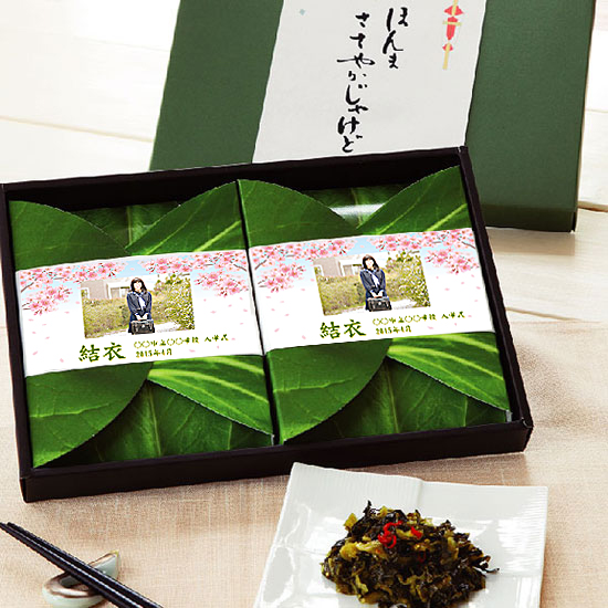 【入学入園】ねこしま広島菜漬【写真入り】1