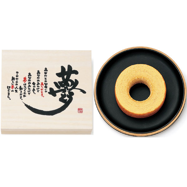 夢 ありがとう バウムクーヘン 木箱入 1100円 大進オンラインショップ 夢 ありがとう バウムクーヘン 木箱入 1100円 大進オンラインショップ