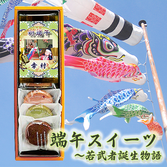 端午スイーツ ~若武者誕生物語 写真絵巻1
