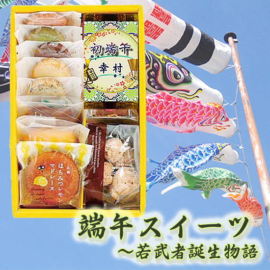 端午スイーツ ~若武者誕生物語 名前絵巻1