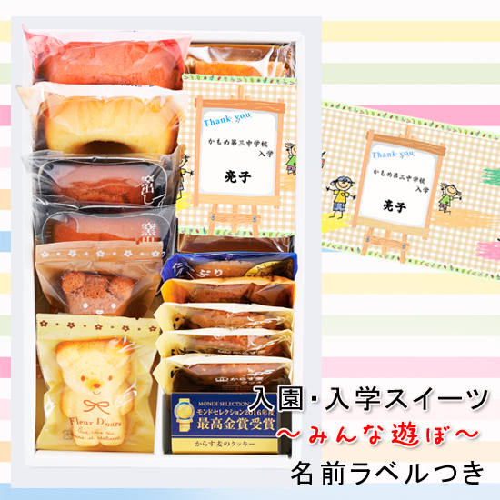入学・入園スイーツ ~みんな遊ぼ~ 名前ラベル1