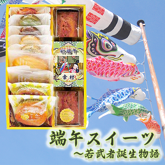 端午スイーツ ~若武者誕生物語 写真絵巻1