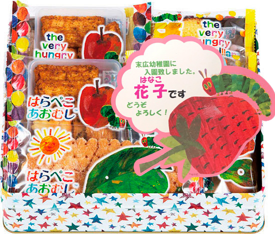 【入学入園】はらぺこあおむしおかき詰合せ(名前入れ) 女の子0
