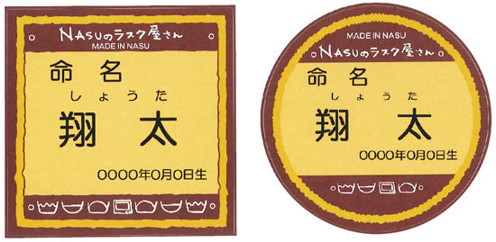 NASUのラスク屋さん プリンケーキ＆ラスク（名前入れ）3