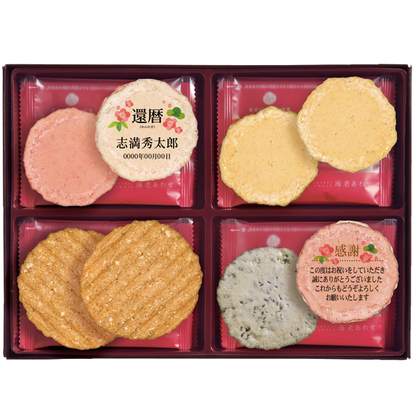 志ま秀 海老あわせ (名入れ) 長寿1