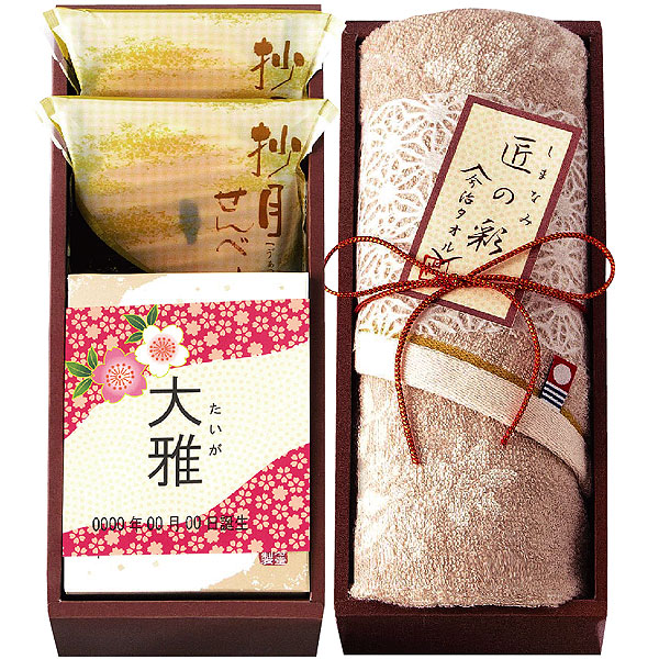 今治タオル・和菓子詰合せ (名前入)1
