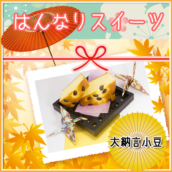 はんなりスイ ツ 金澤まいもんケーキ 申込番号 177 01 ルメール出産内祝い