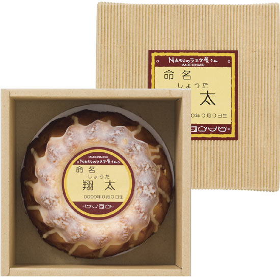 Nasuのラスク屋さん御養卵を使ったプリンケーキ 名前入れ 申込番号 177 00 ルメール出産内祝い