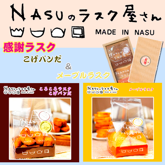 NASUのラスク屋さん 【感謝】ラスク (こげパンだ/メープル)1