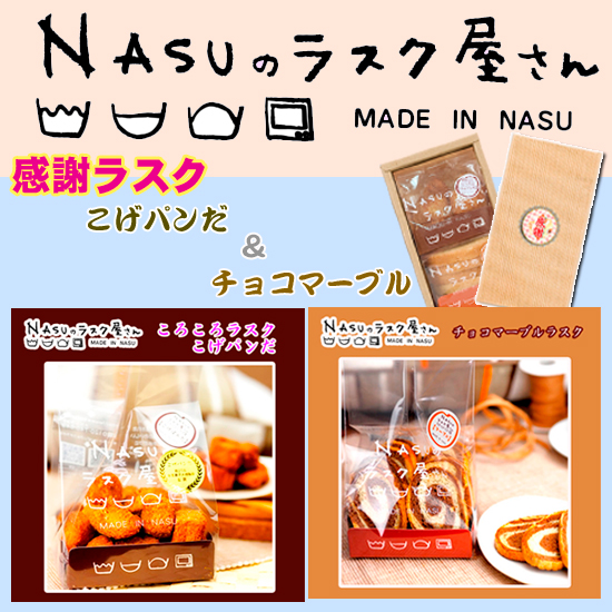 NASUのラスク屋さん 【感謝】ラスク (こげパンだ/チョコ)0