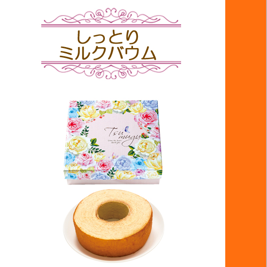 TSUMUGU しっとりミルクバウム0